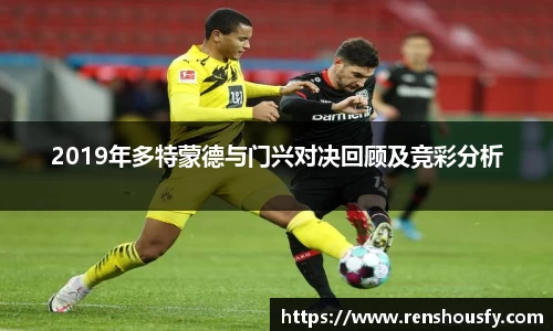 2019年多特蒙德与门兴对决回顾及竞彩分析