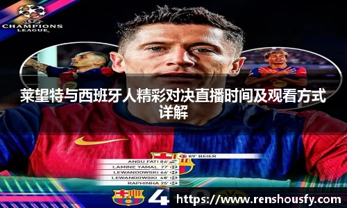 莱望特与西班牙人精彩对决直播时间及观看方式详解