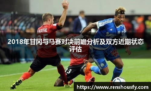 2018年甘冈与马赛对决前瞻分析及双方近期状态评估
